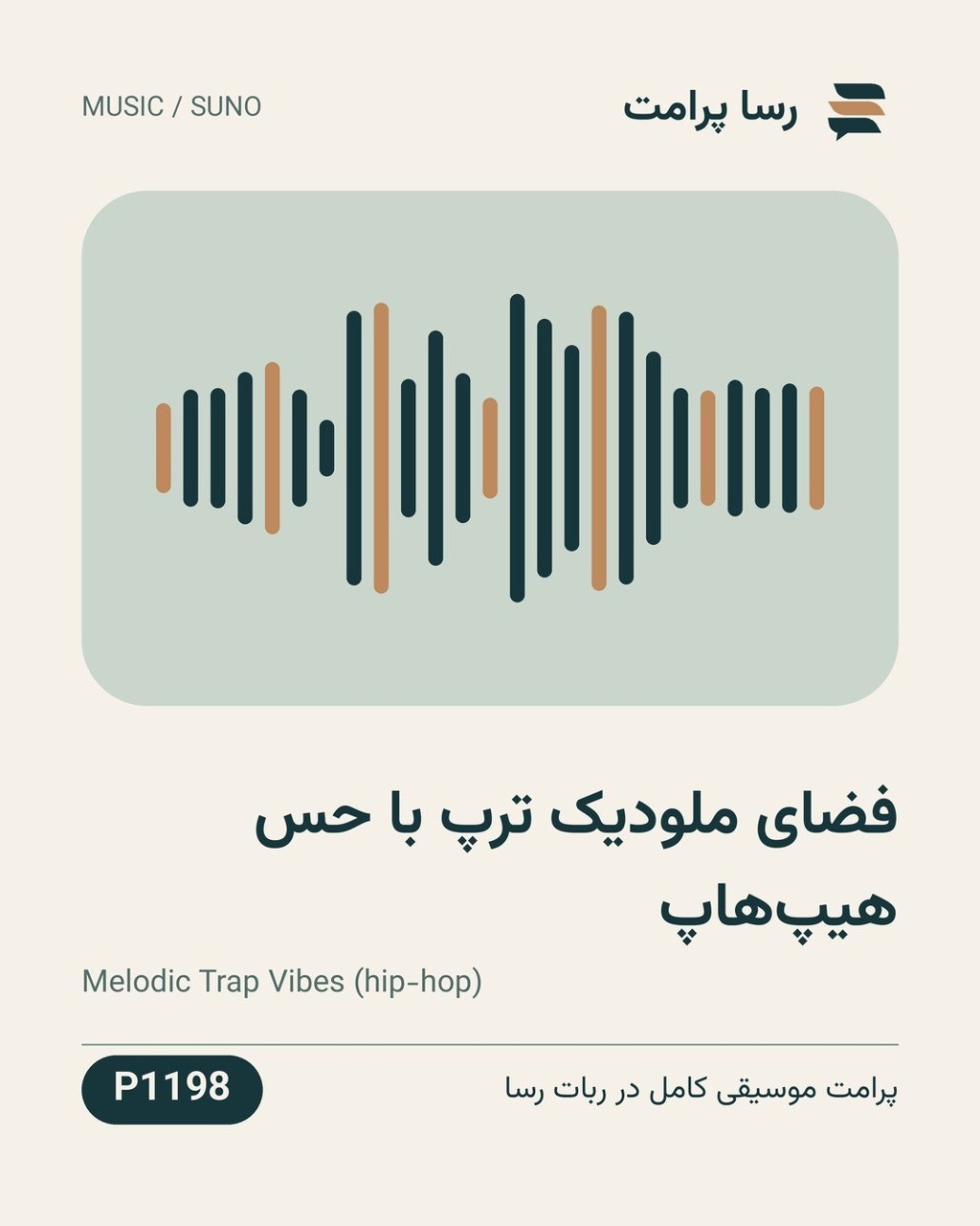 نمونهٔ خروجی: فضای ملودیک ترپ با حس هیپ‌هاپ