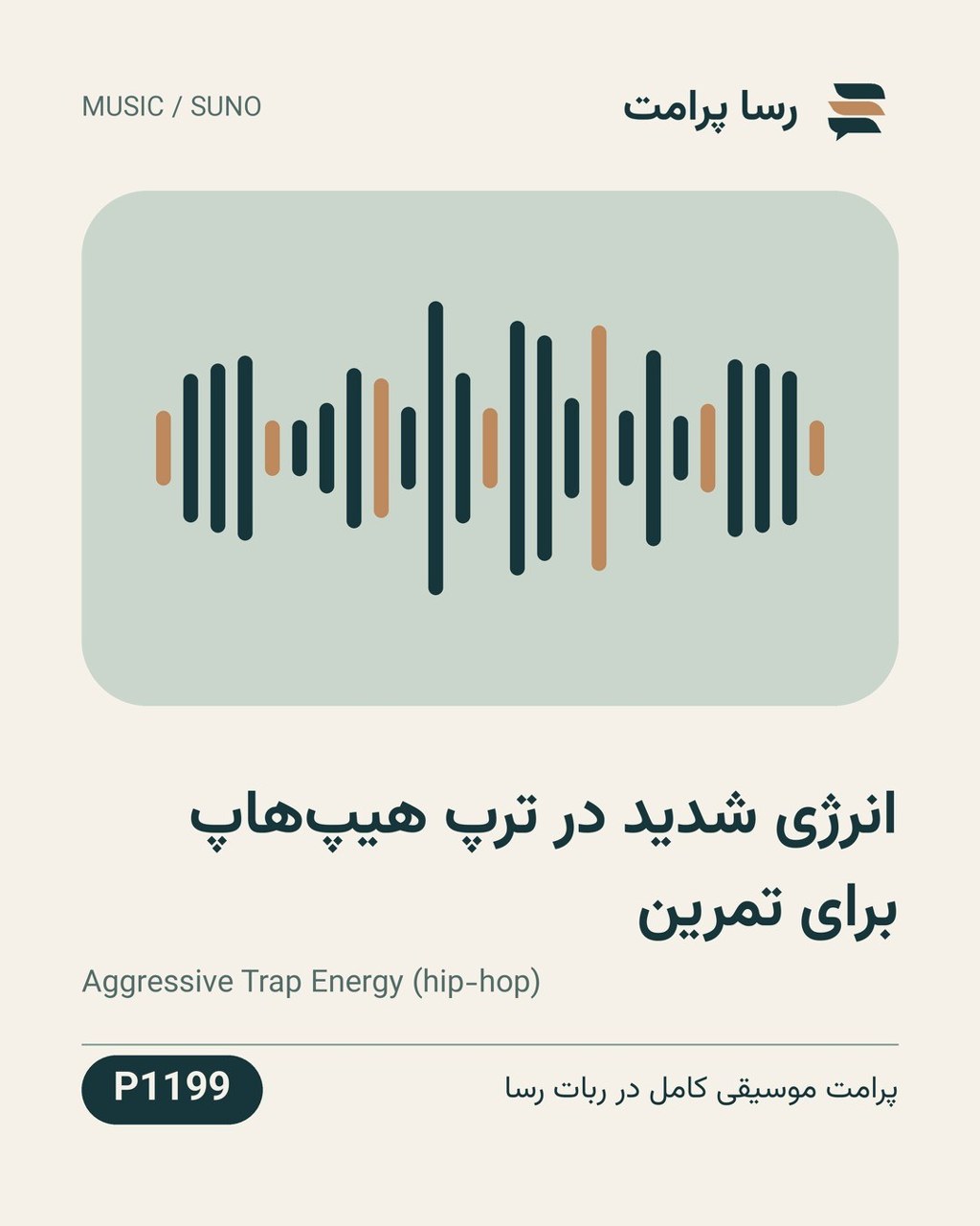 نمونهٔ خروجی: انرژی شدید در ترپ هیپ‌هاپ برای تمرین