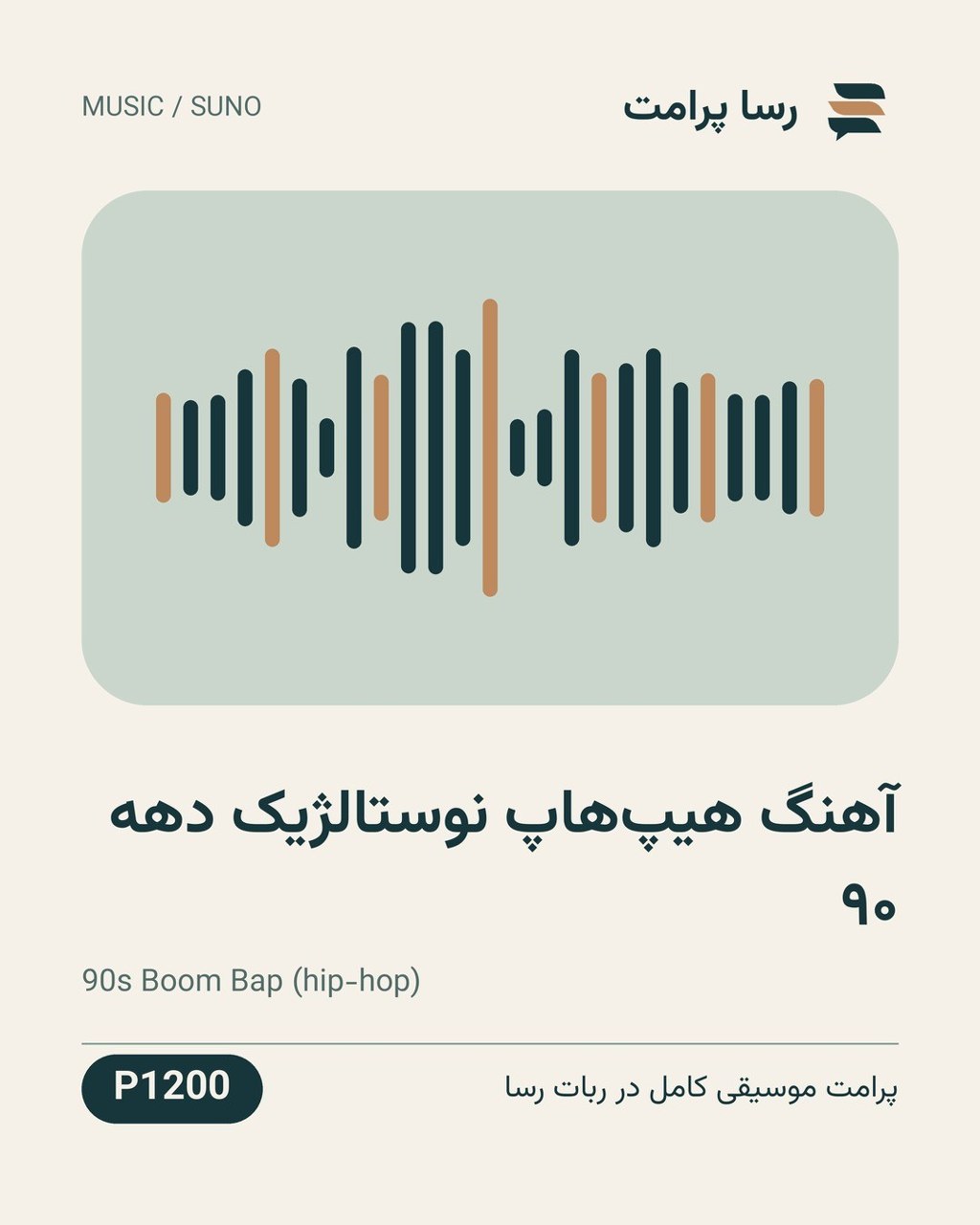 نمونهٔ خروجی: آهنگ هیپ‌هاپ نوستالژیک دهه ۹۰