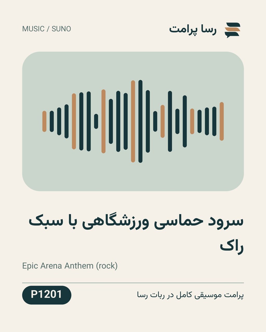 نمونهٔ خروجی: سرود حماسی ورزشگاهی با سبک راک