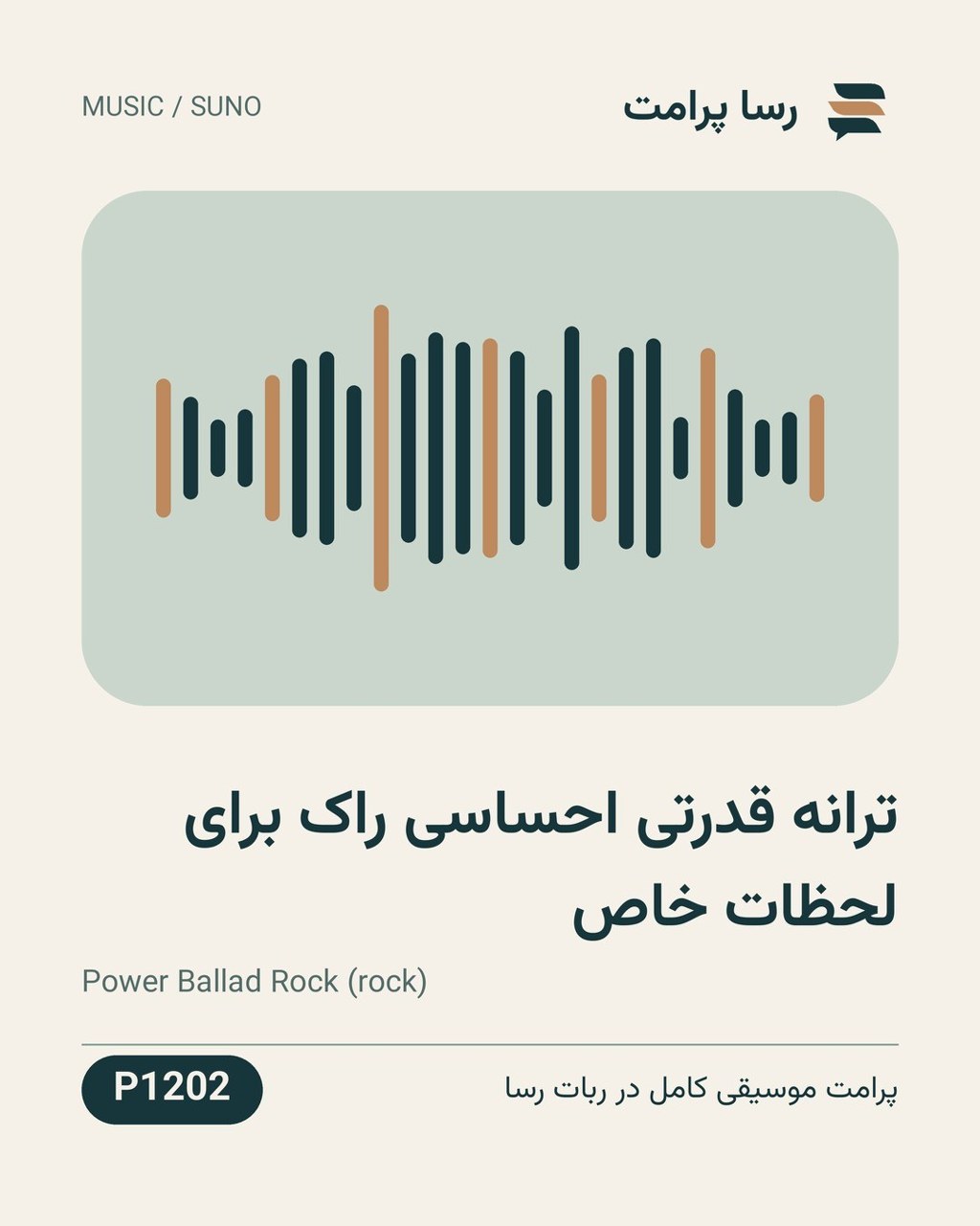 نمونهٔ خروجی: ترانه قدرتی احساسی راک برای لحظات خاص