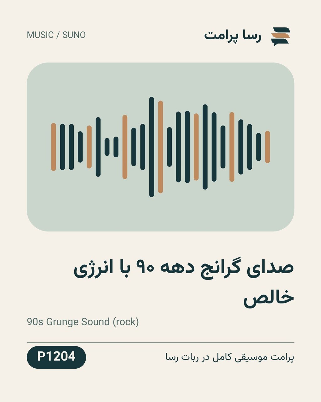 نمونهٔ خروجی: صدای گرانج دهه ۹۰ با انرژی خالص
