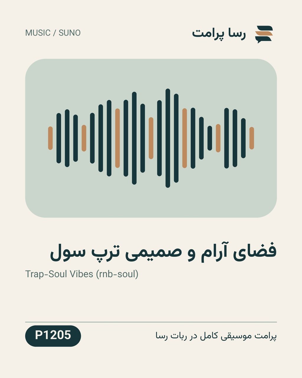 نمونهٔ خروجی: فضای آرام و صمیمی ترپ سول