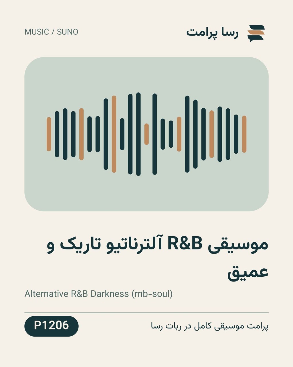 نمونهٔ خروجی: موسیقی R&B آلترناتیو تاریک و عمیق