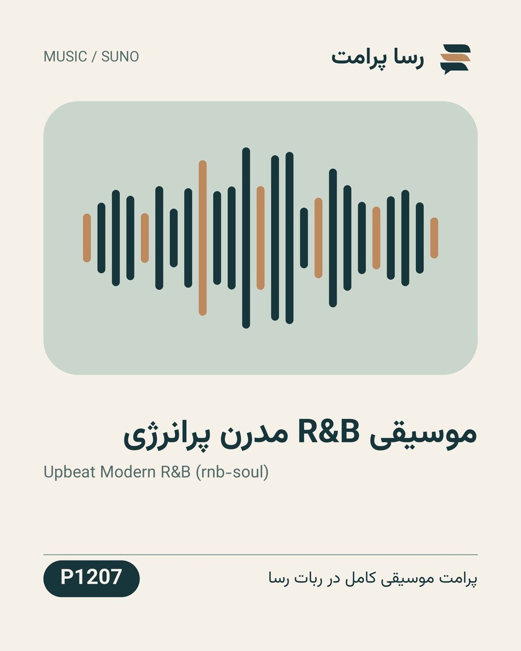 نمونهٔ خروجی: موسیقی R&B مدرن پرانرژی