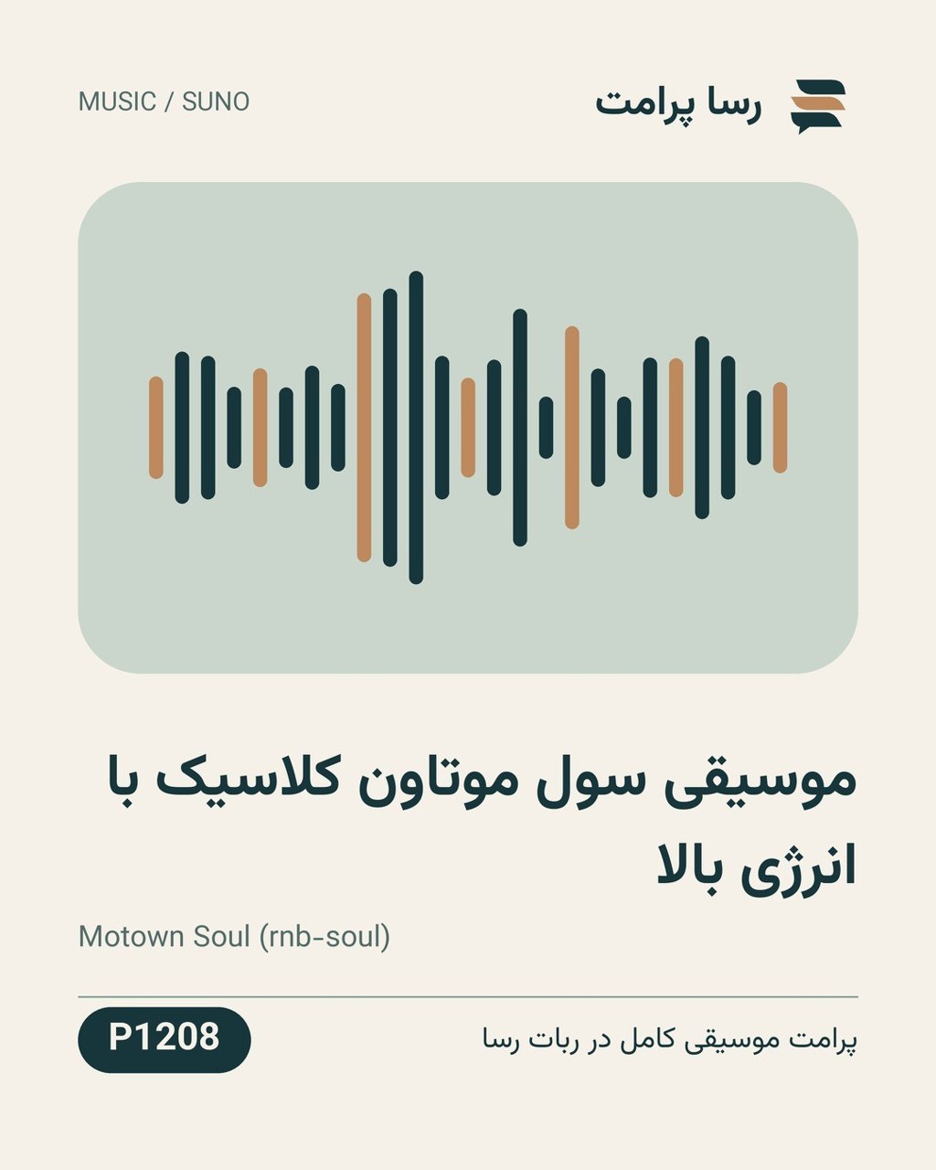 نمونهٔ خروجی: موسیقی سول موتاون کلاسیک با انرژی بالا