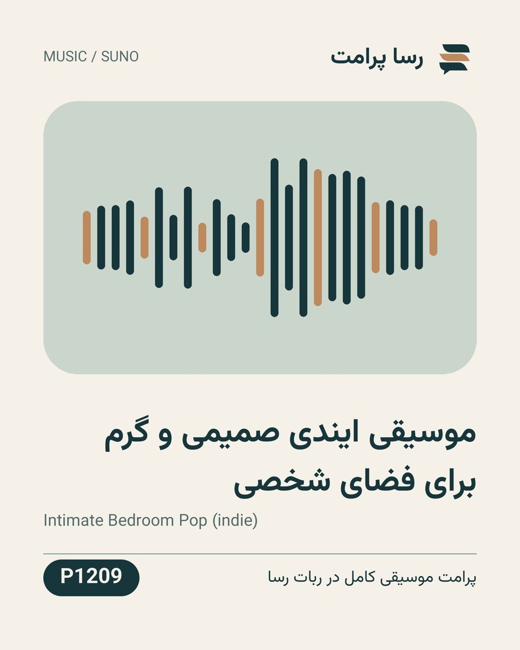 نمونهٔ خروجی: موسیقی ایندی صمیمی و گرم برای فضای شخصی