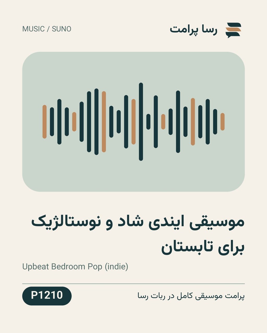 نمونهٔ خروجی: موسیقی ایندی شاد و نوستالژیک برای تابستان