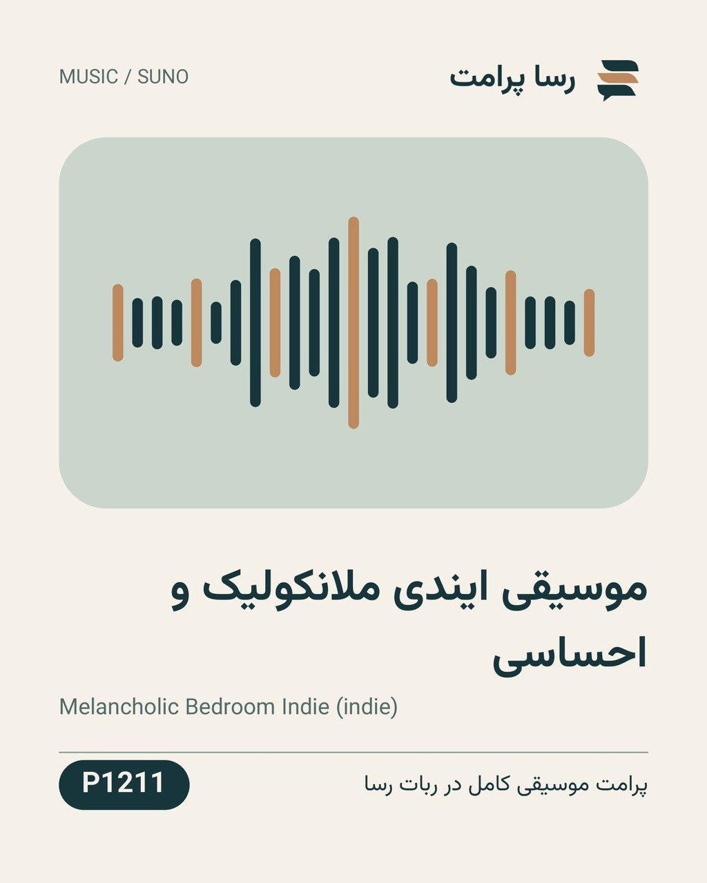 نمونهٔ خروجی: موسیقی ایندی ملانکولیک و احساسی