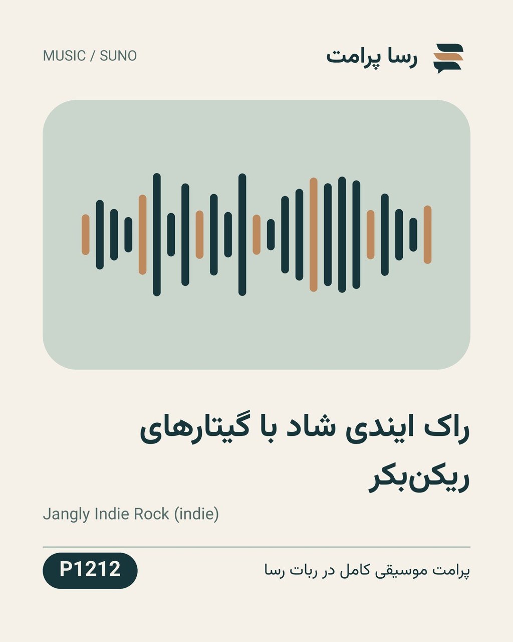 نمونهٔ خروجی: راک ایندی شاد با گیتارهای ریکن‌بکر