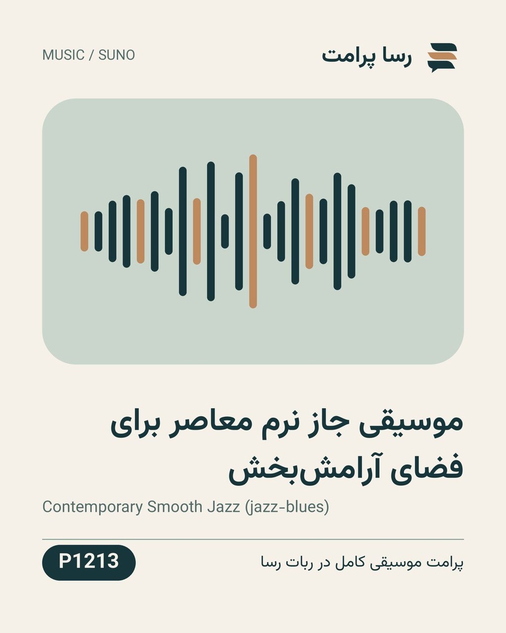 نمونهٔ خروجی: موسیقی جاز نرم معاصر برای فضای آرامش‌بخش