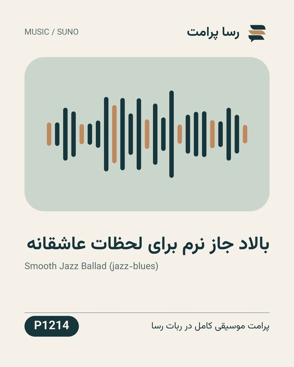 نمونهٔ خروجی: بالاد جاز نرم برای لحظات عاشقانه