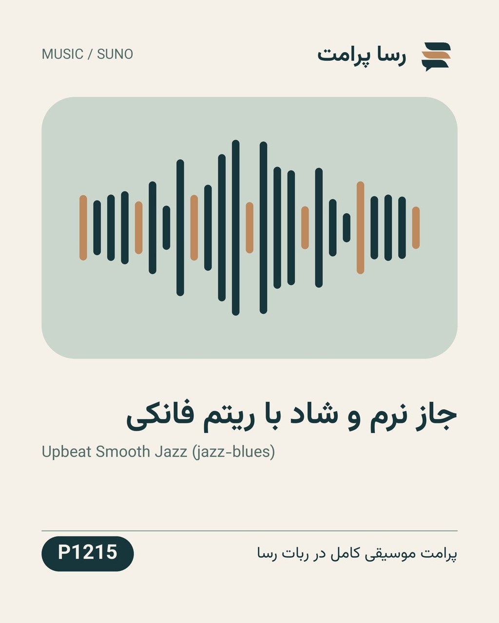 نمونهٔ خروجی: جاز نرم و شاد با ریتم فانکی