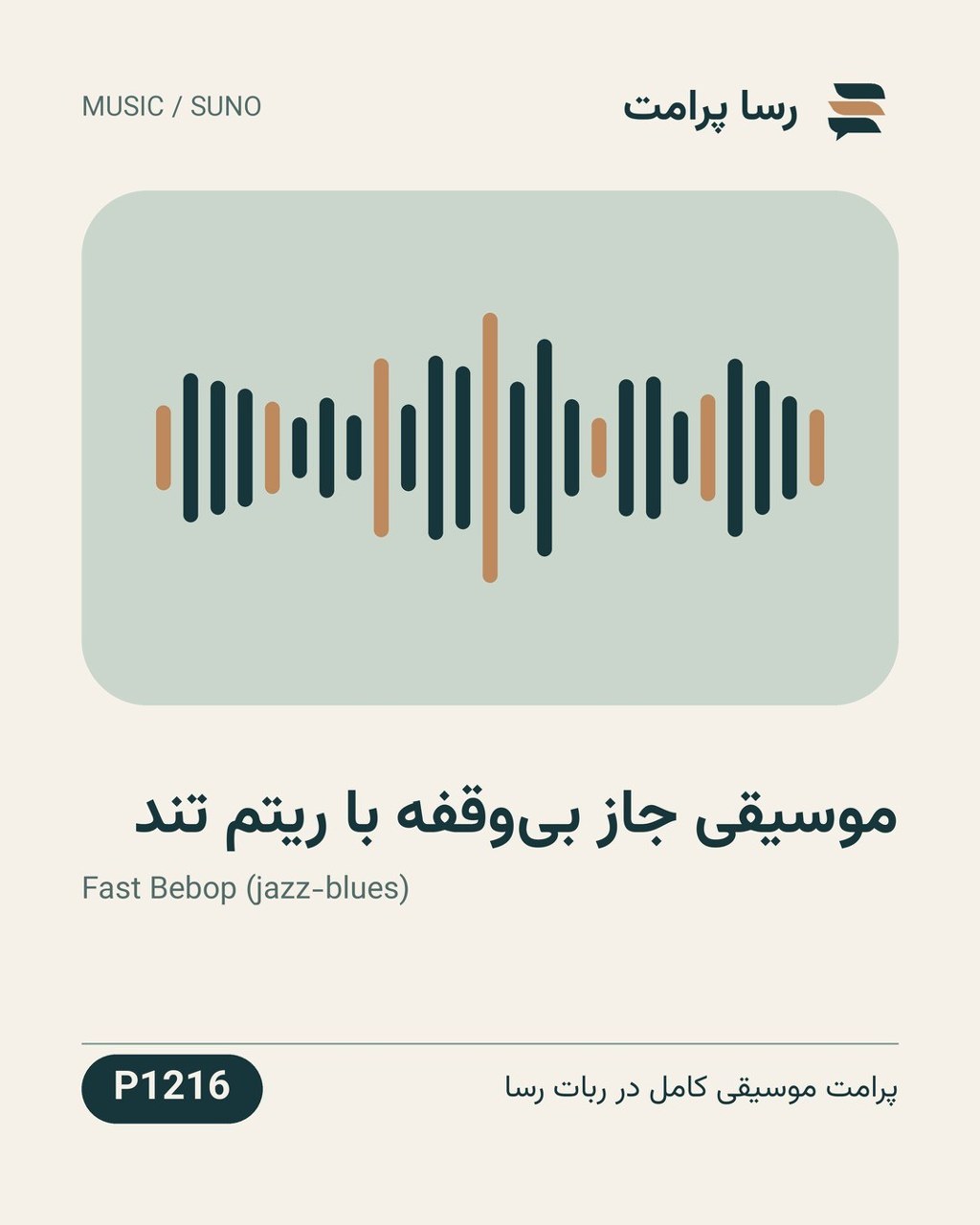 نمونهٔ خروجی: موسیقی جاز بی‌وقفه با ریتم تند