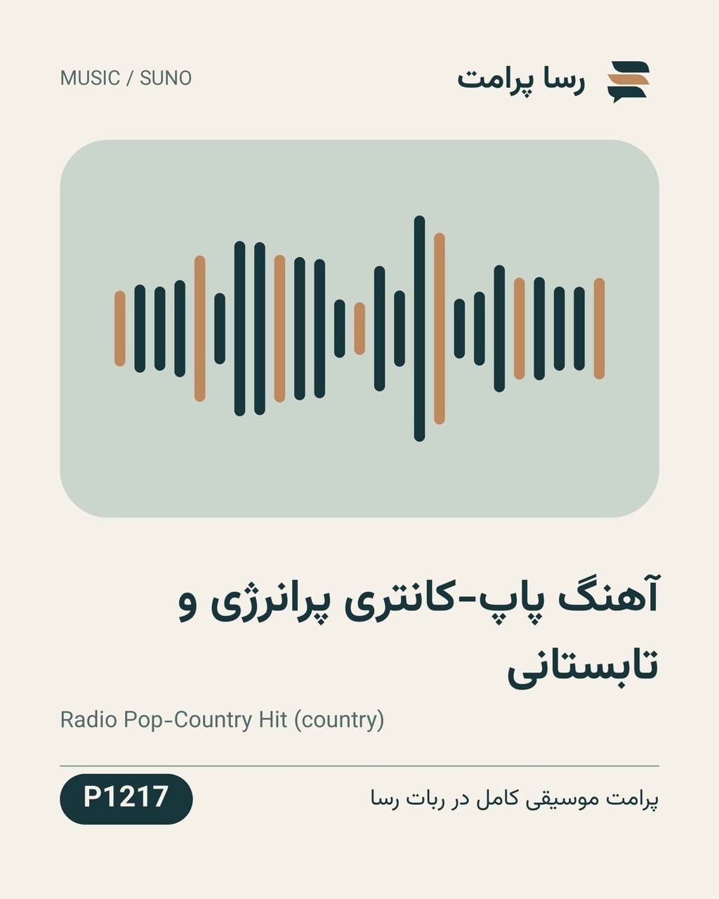 نمونهٔ خروجی: آهنگ پاپ-کانتری پرانرژی و تابستانی
