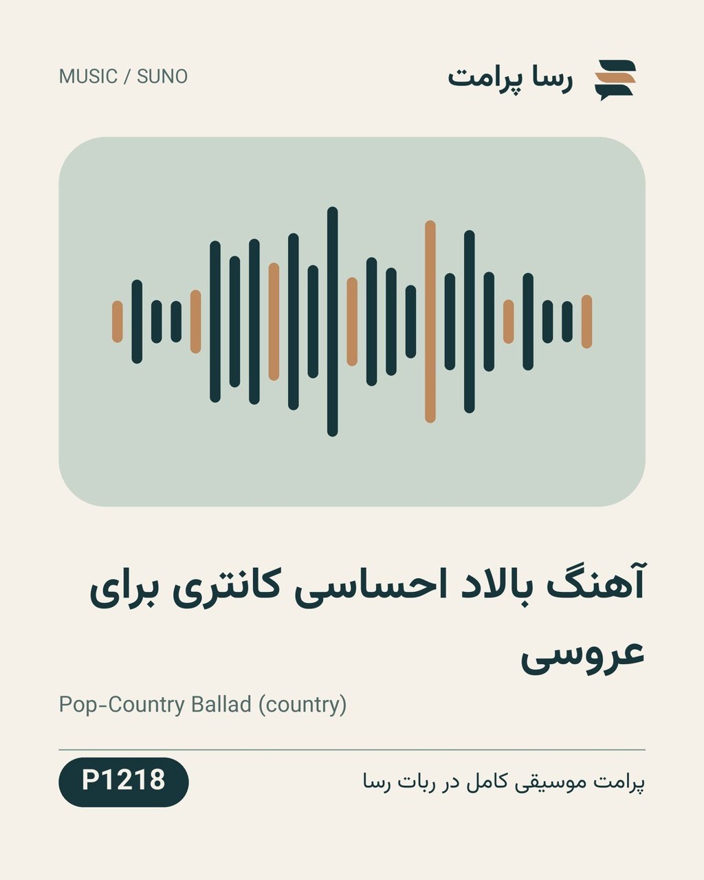 نمونهٔ خروجی: آهنگ بالاد احساسی کانتری برای عروسی