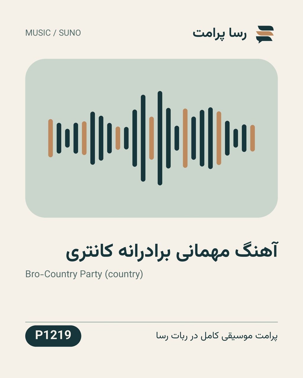 نمونهٔ خروجی: آهنگ مهمانی برادرانه کانتری