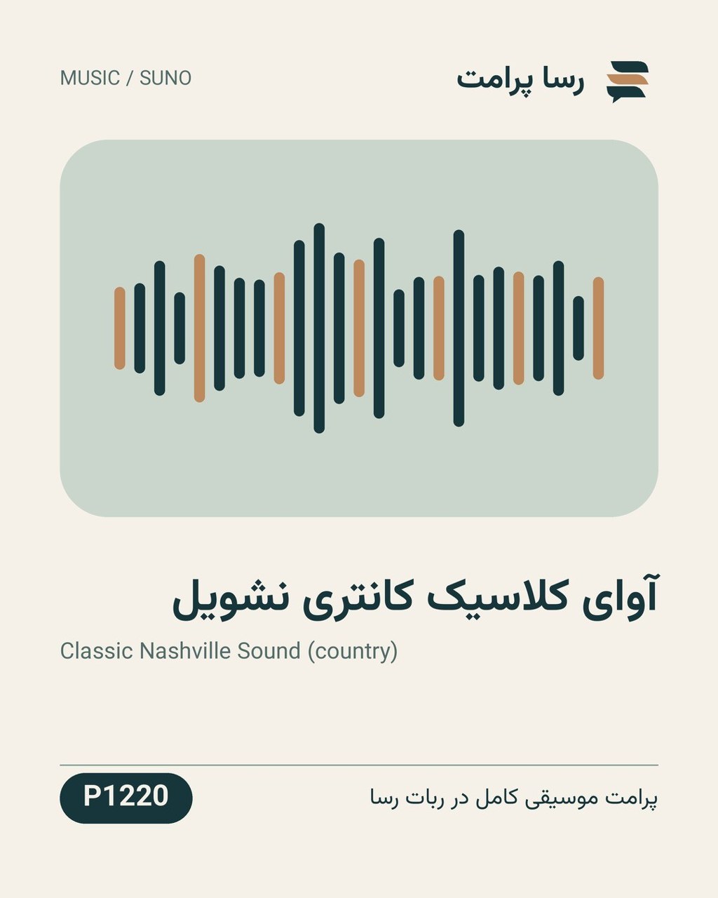 نمونهٔ خروجی: آوای کلاسیک کانتری نشویل