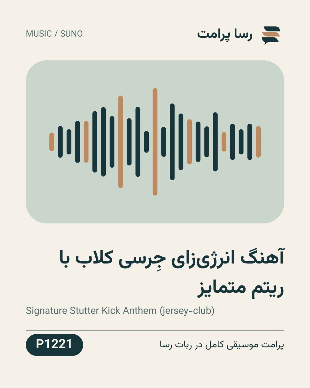 نمونهٔ خروجی: آهنگ انرژی‌زای جِرسی کلاب با ریتم متمایز
