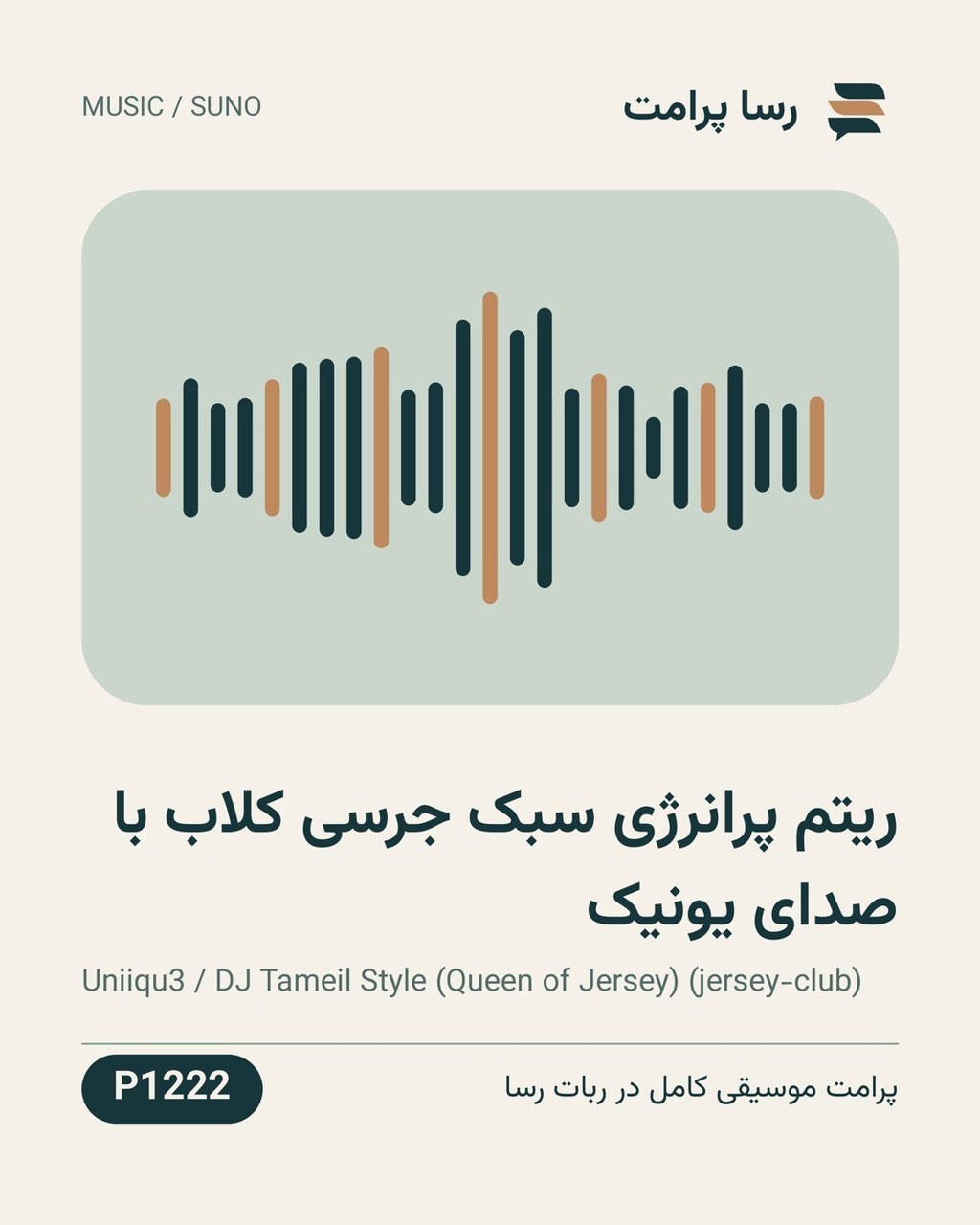 نمونهٔ خروجی: ریتم پرانرژی سبک جرسی کلاب با صدای یونیک