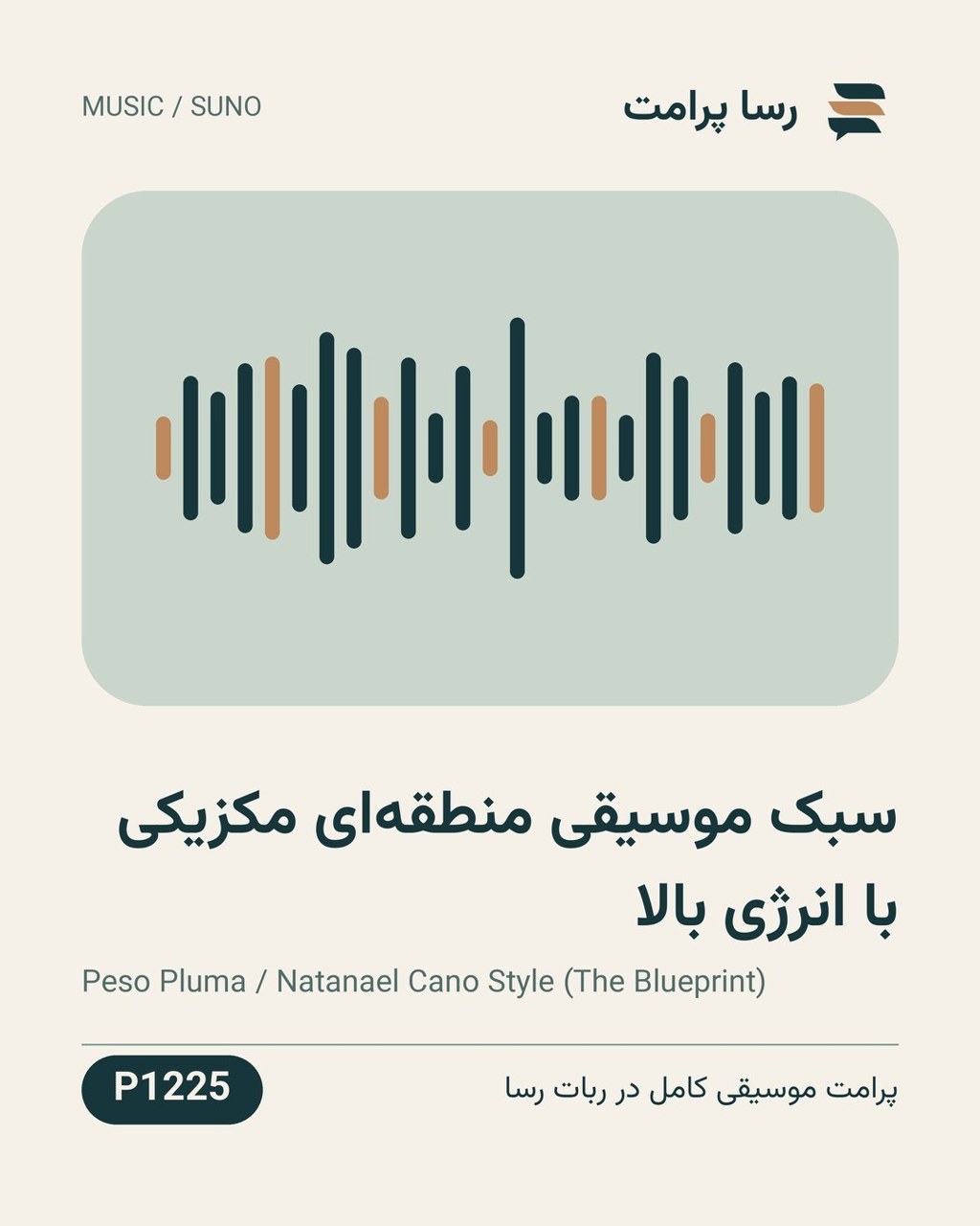 نمونهٔ خروجی: سبک موسیقی منطقه‌ای مکزیکی با انرژی بالا