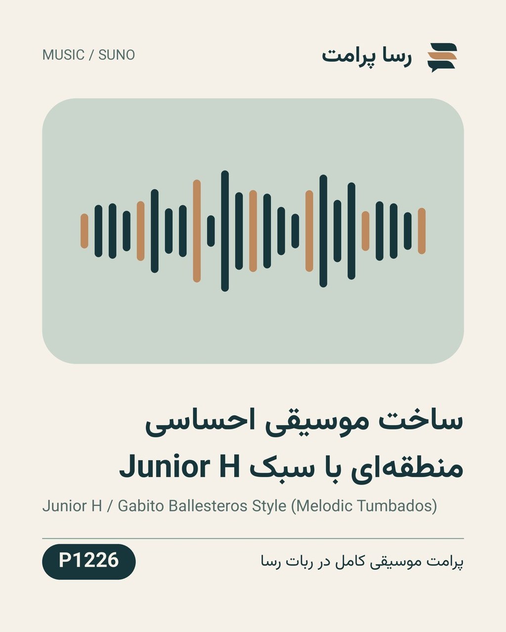نمونهٔ خروجی: ساخت موسیقی احساسی منطقه‌ای با سبک Junior H