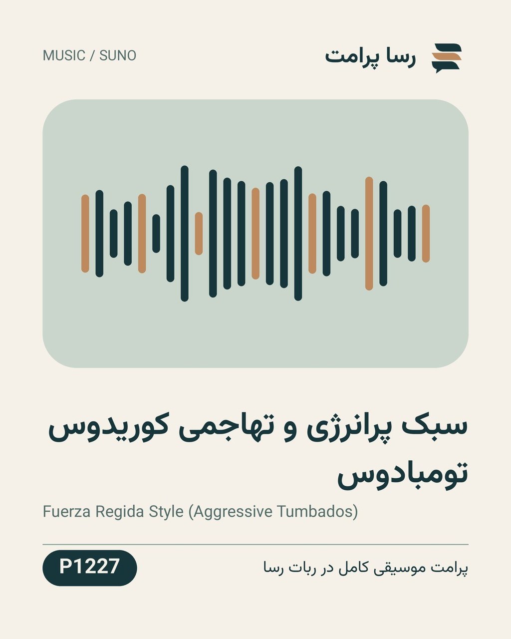 نمونهٔ خروجی: سبک پرانرژی و تهاجمی کوریدوس تومبادوس