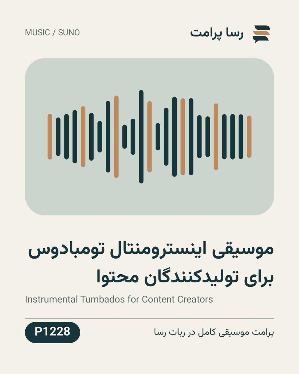 نمونهٔ خروجی: موسیقی اینسترومنتال تومبادوس برای تولیدکنندگان محتوا