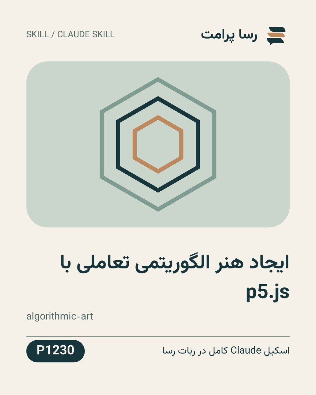 نمونهٔ خروجی: ایجاد هنر الگوریتمی تعاملی با p5.js