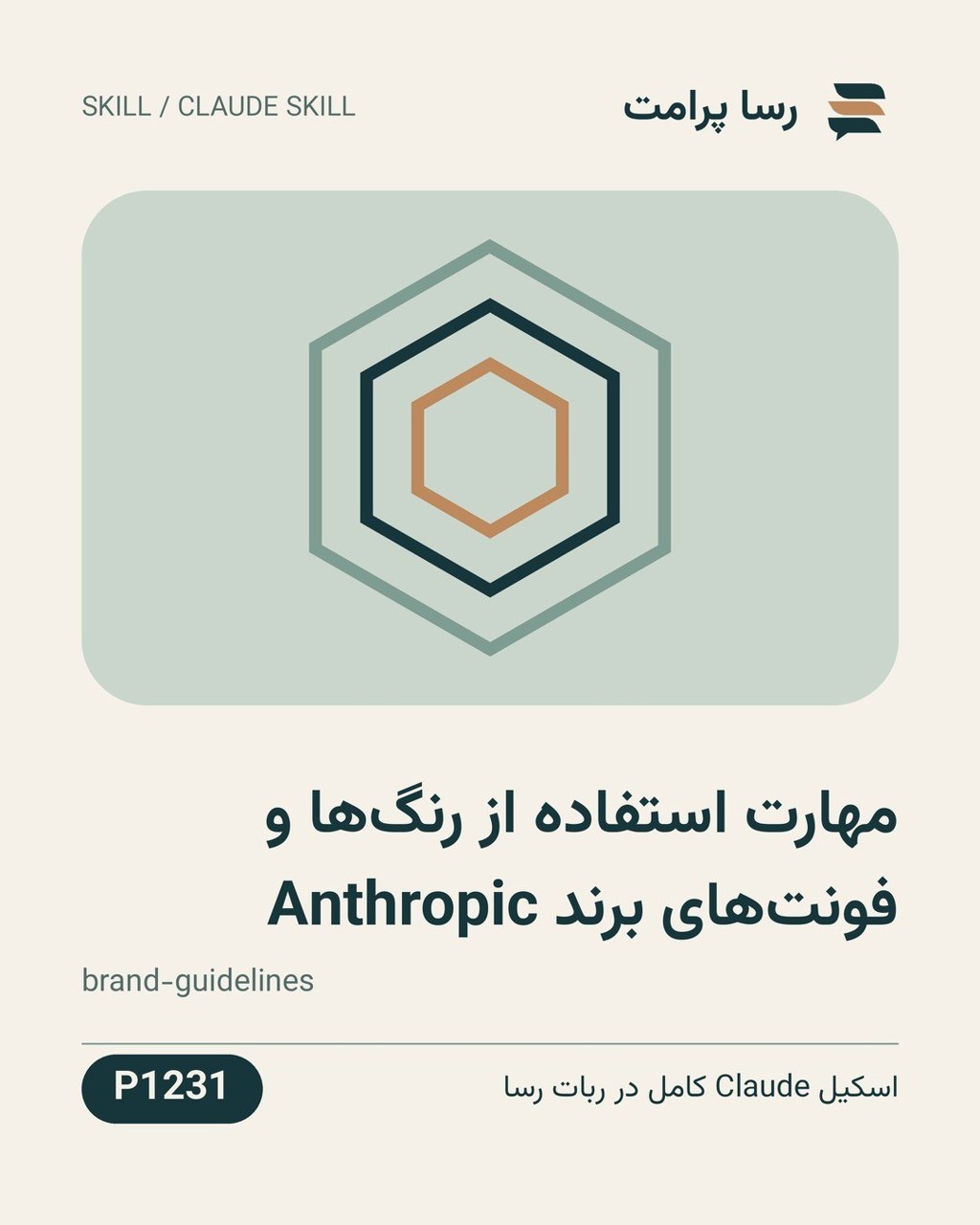 نمونهٔ خروجی: مهارت استفاده از رنگ‌ها و فونت‌های برند Anthropic