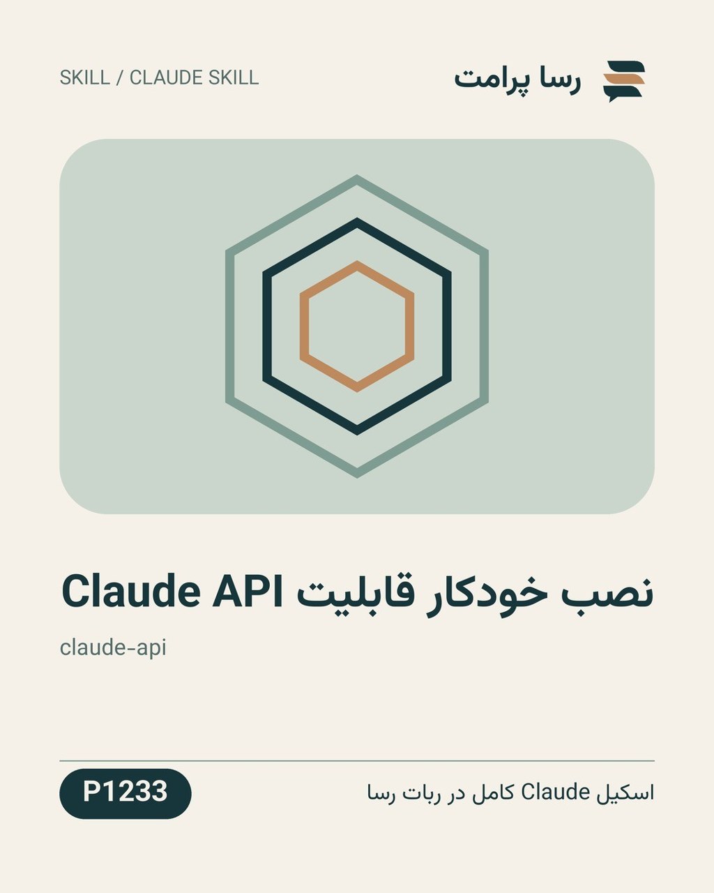 نمونهٔ خروجی: نصب خودکار قابلیت Claude API