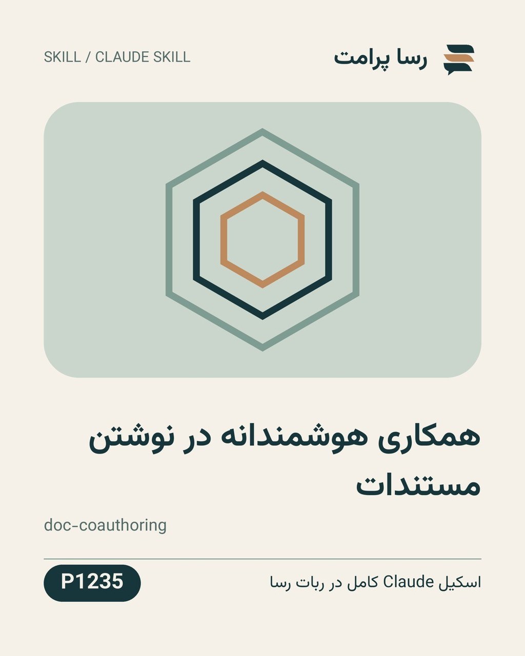 نمونهٔ خروجی: همکاری هوشمندانه در نوشتن مستندات