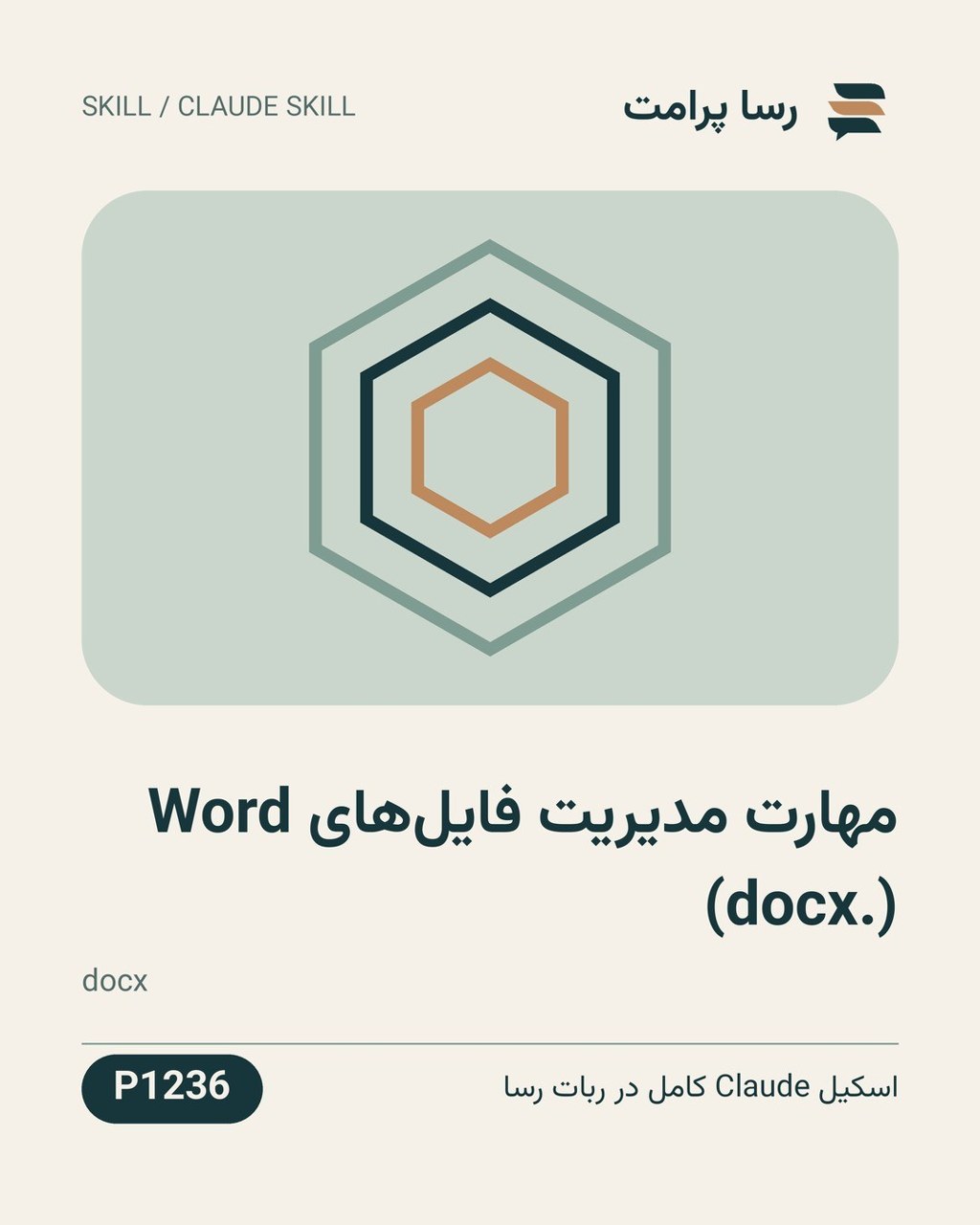 نمونهٔ خروجی: مهارت مدیریت فایل‌های Word (.docx)