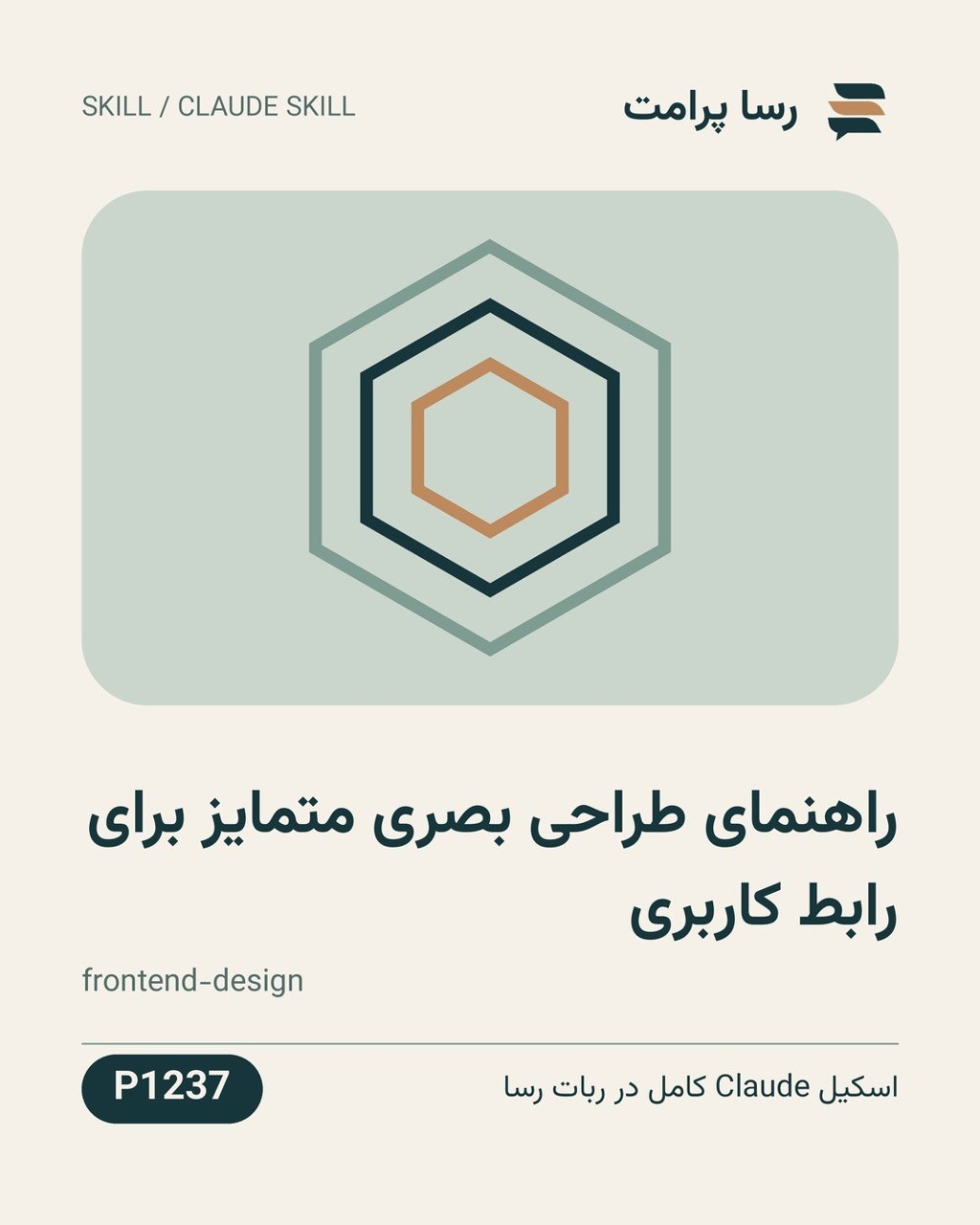 نمونهٔ خروجی: راهنمای طراحی بصری متمایز برای رابط کاربری
