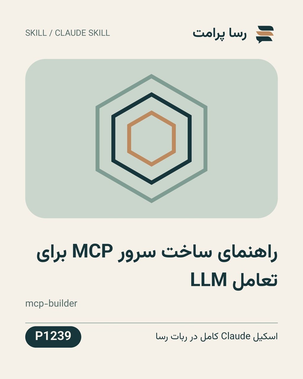 نمونهٔ خروجی: راهنمای ساخت سرور MCP برای تعامل LLM