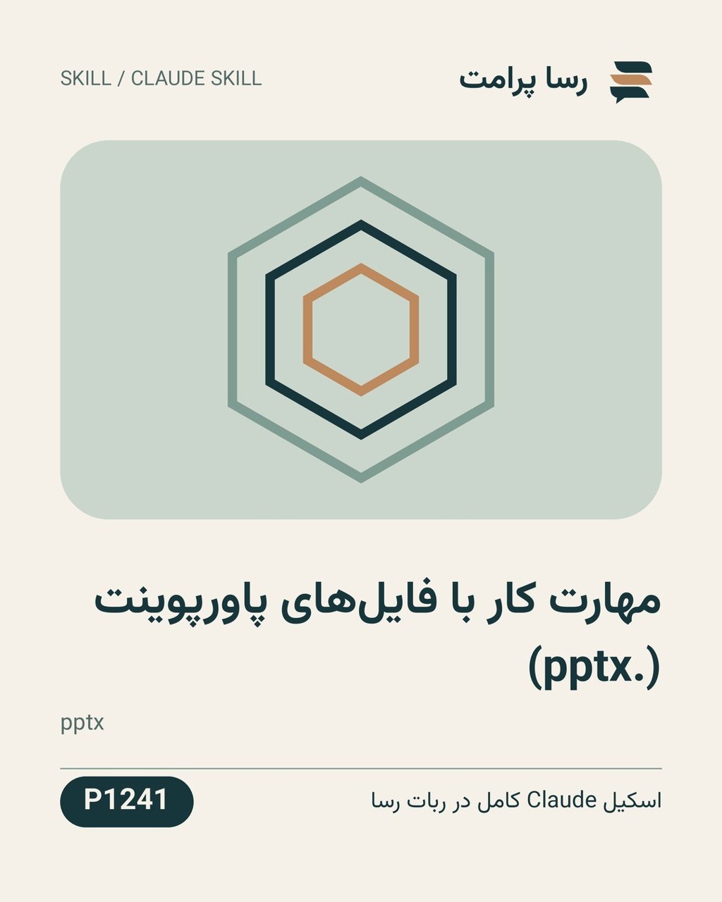 نمونهٔ خروجی: مهارت کار با فایل‌های پاورپوینت (.pptx)