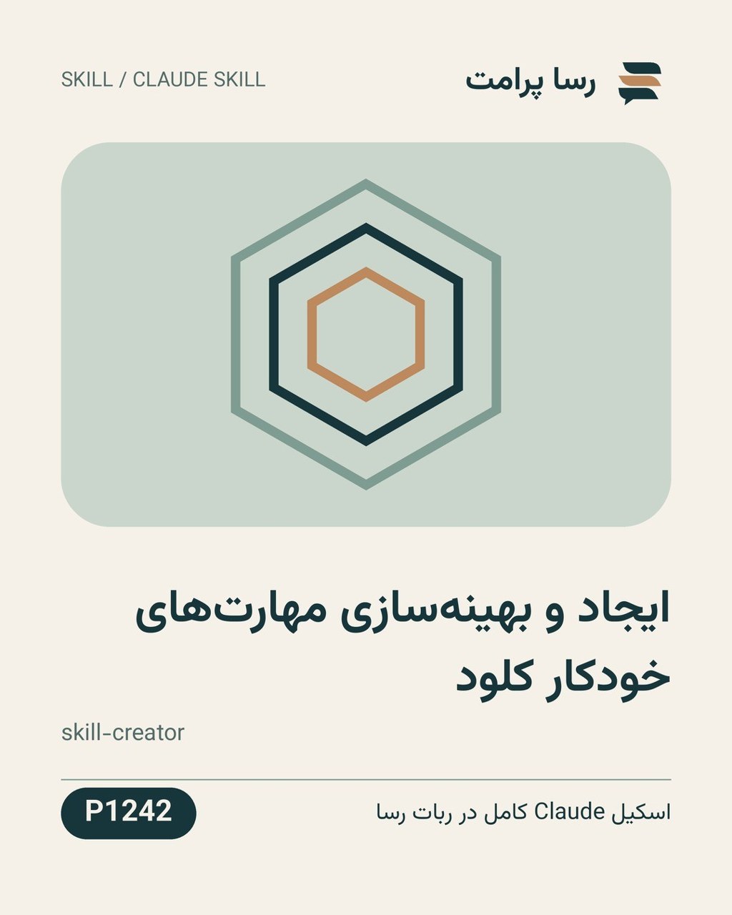 نمونهٔ خروجی: ایجاد و بهینه‌سازی مهارت‌های خودکار کلود