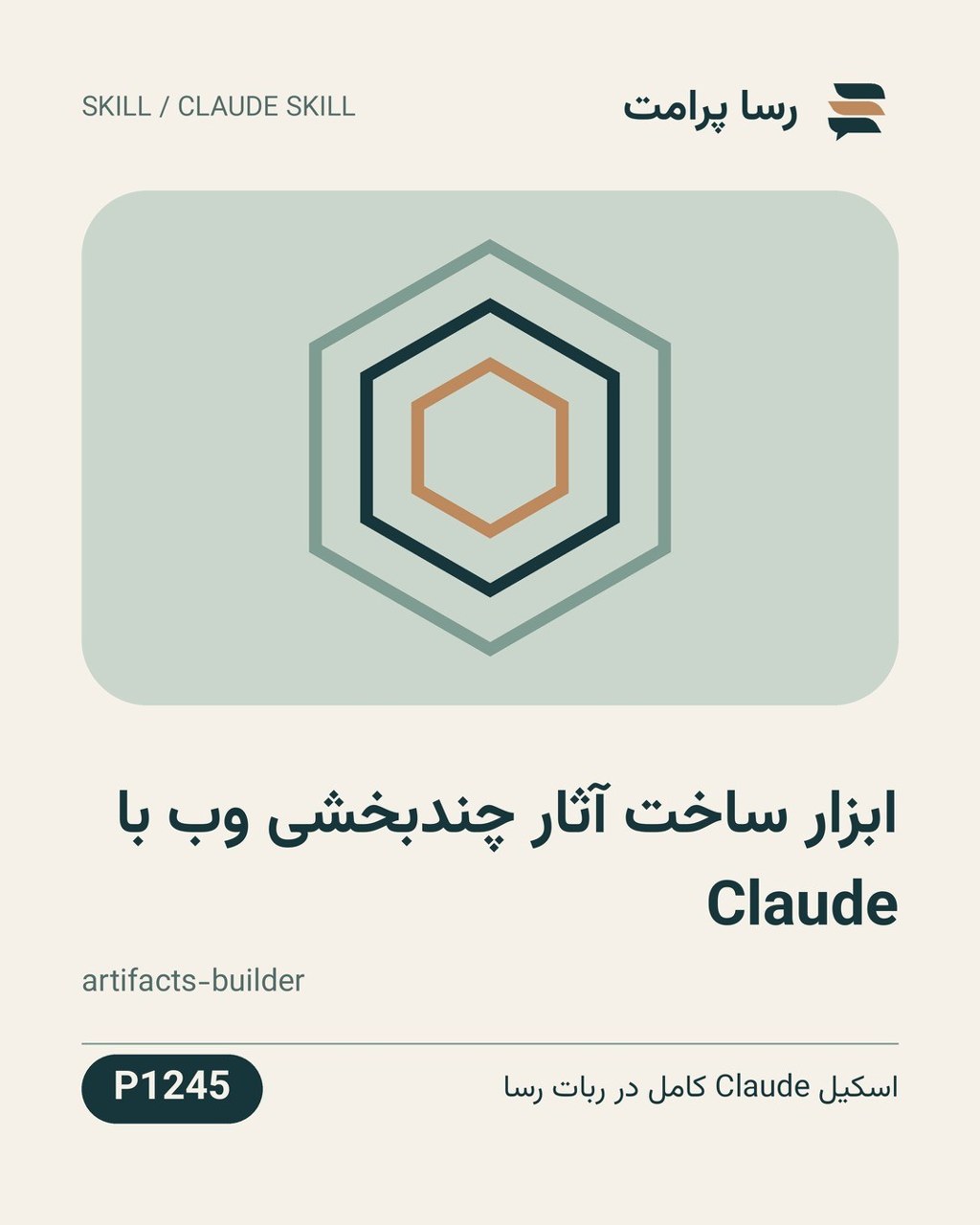 نمونهٔ خروجی: ابزار ساخت آثار چندبخشی وب با Claude
