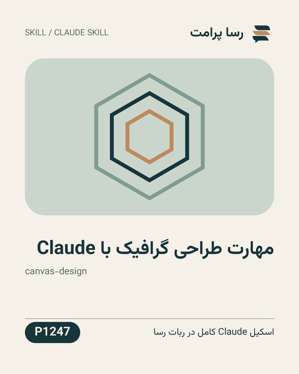 نمونهٔ خروجی: مهارت طراحی گرافیک با Claude