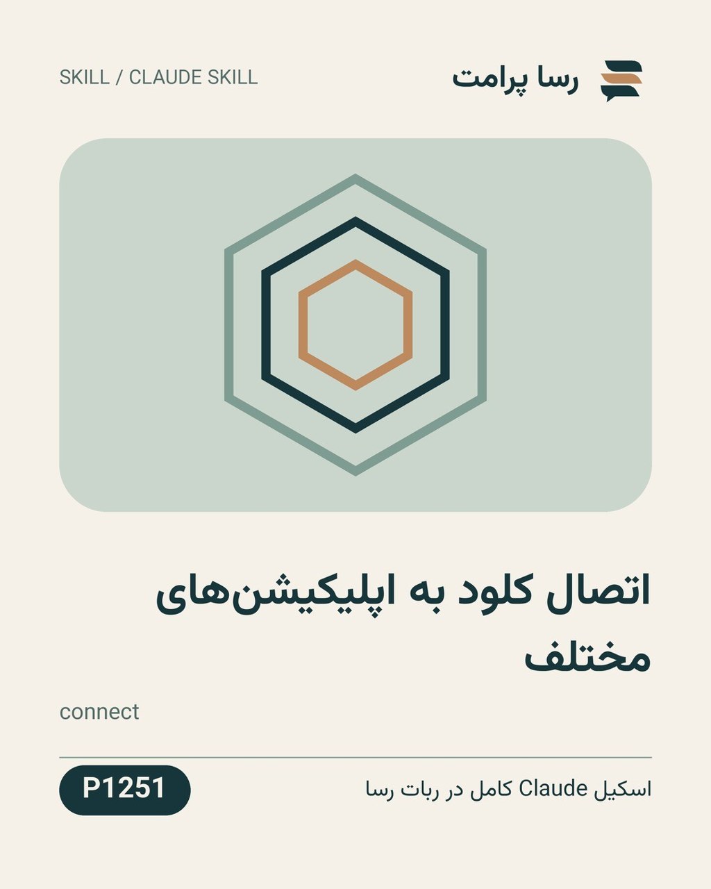 نمونهٔ خروجی: اتصال کلود به اپلیکیشن‌های مختلف
