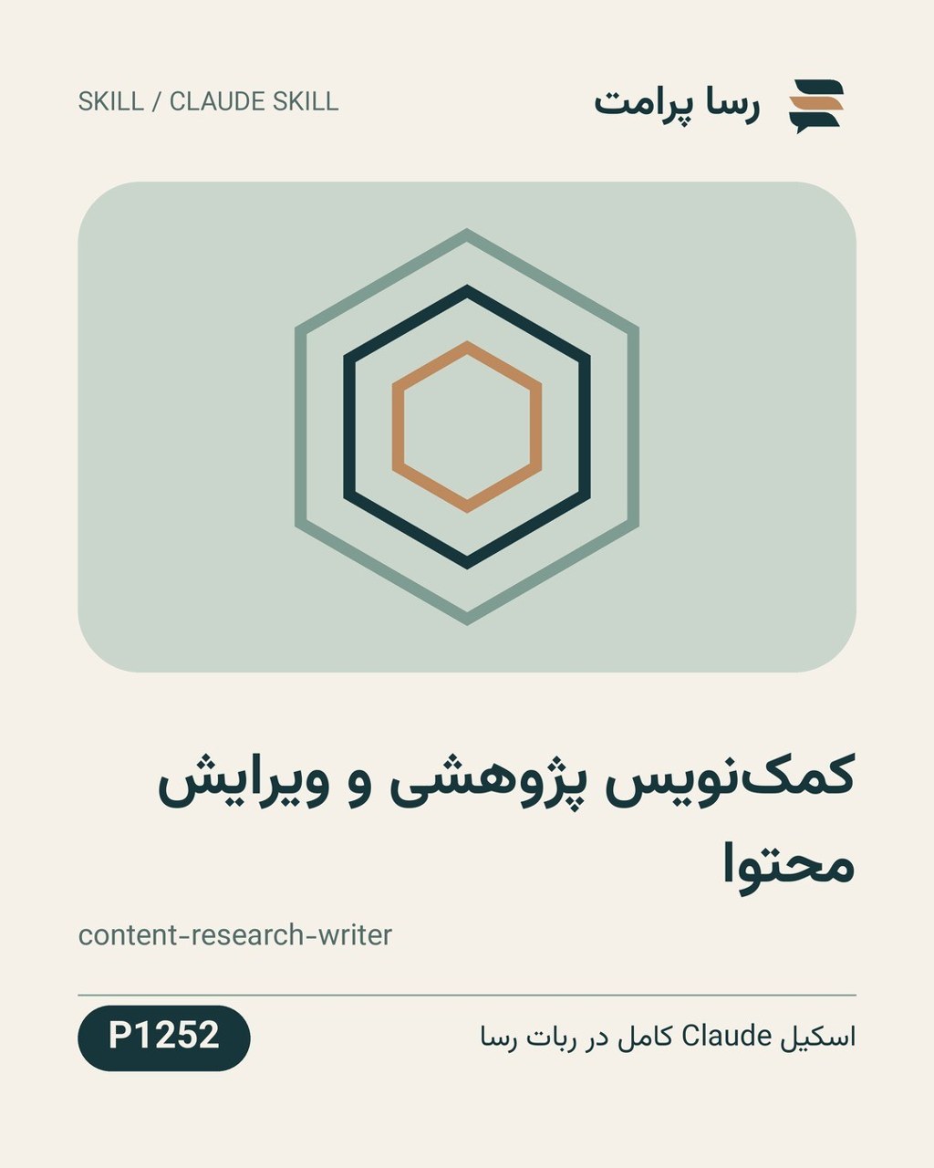 نمونهٔ خروجی: کمک‌نویس پژوهشی و ویرایش محتوا
