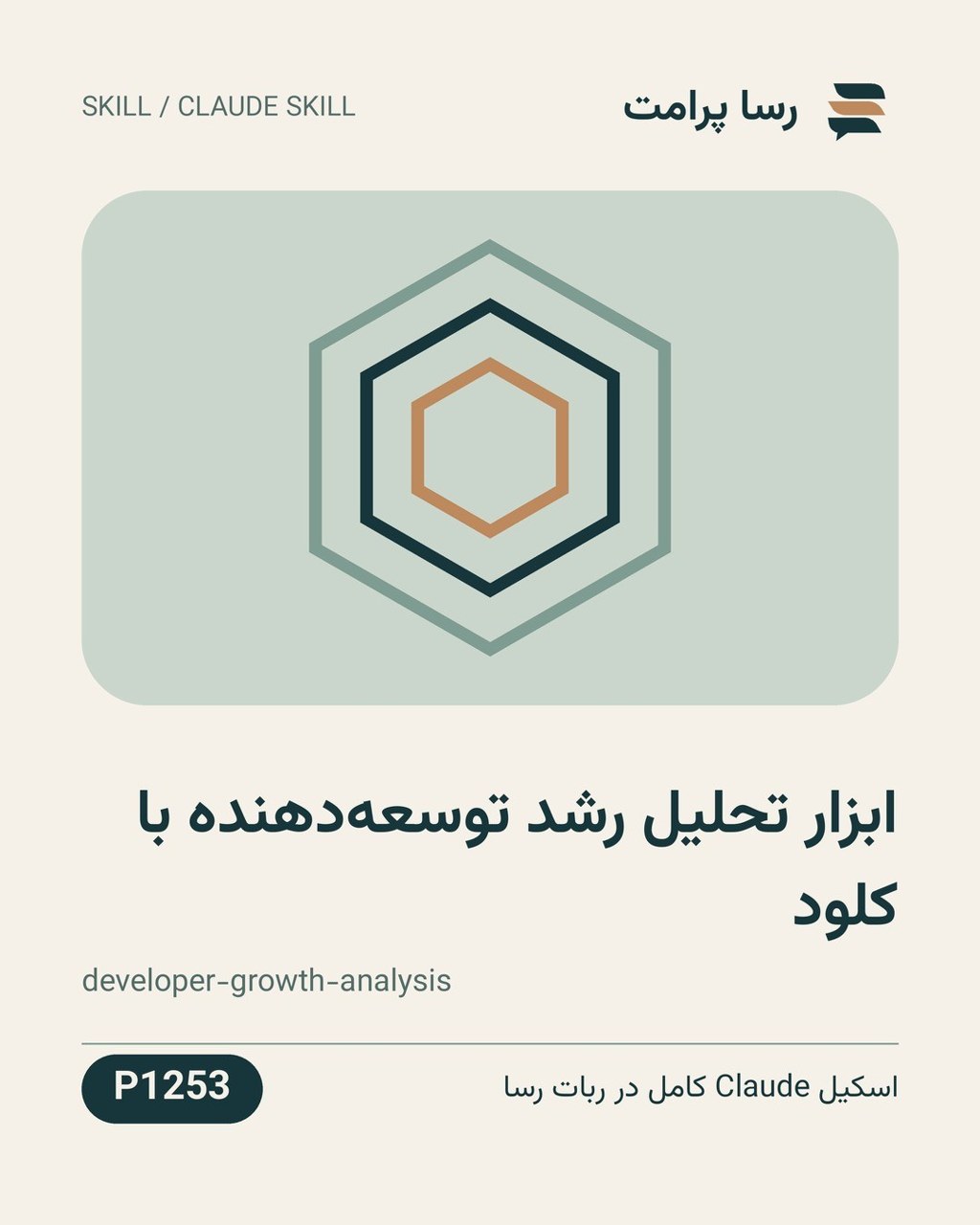 نمونهٔ خروجی: ابزار تحلیل رشد توسعه‌دهنده با کلود