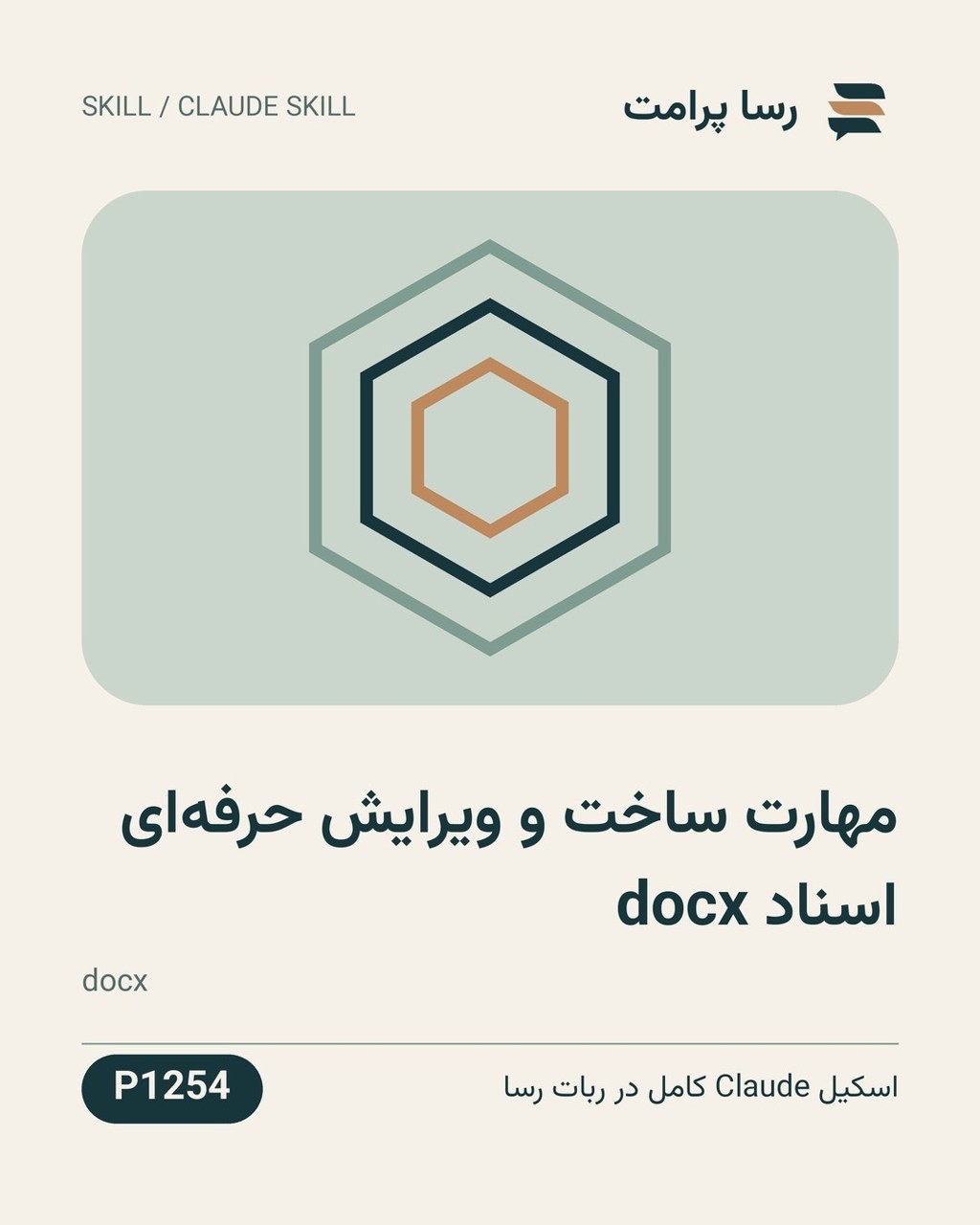 نمونهٔ خروجی: مهارت ساخت و ویرایش حرفه‌ای اسناد docx