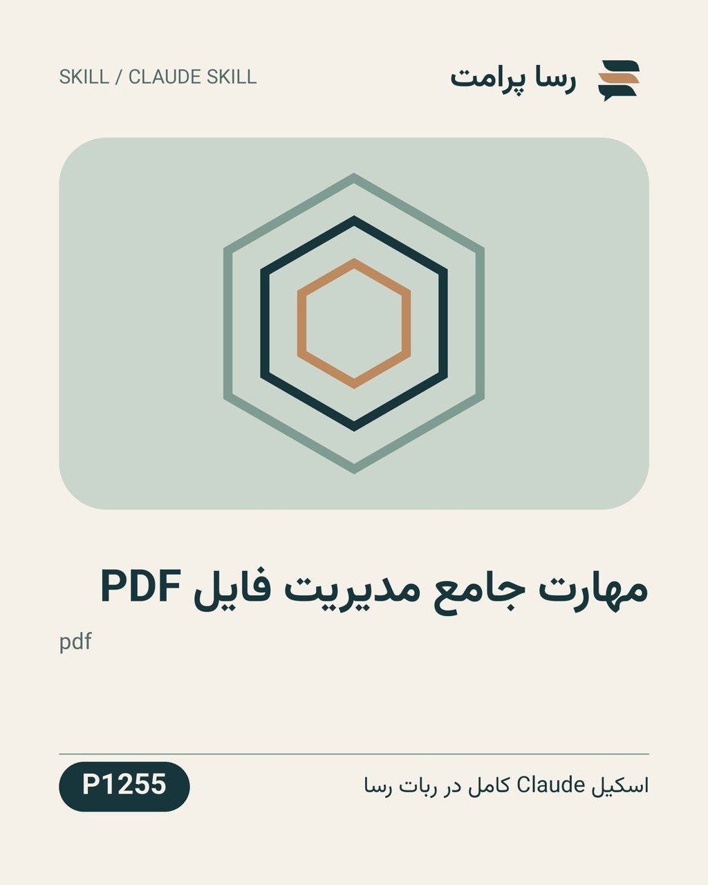 نمونهٔ خروجی: مهارت جامع مدیریت فایل PDF