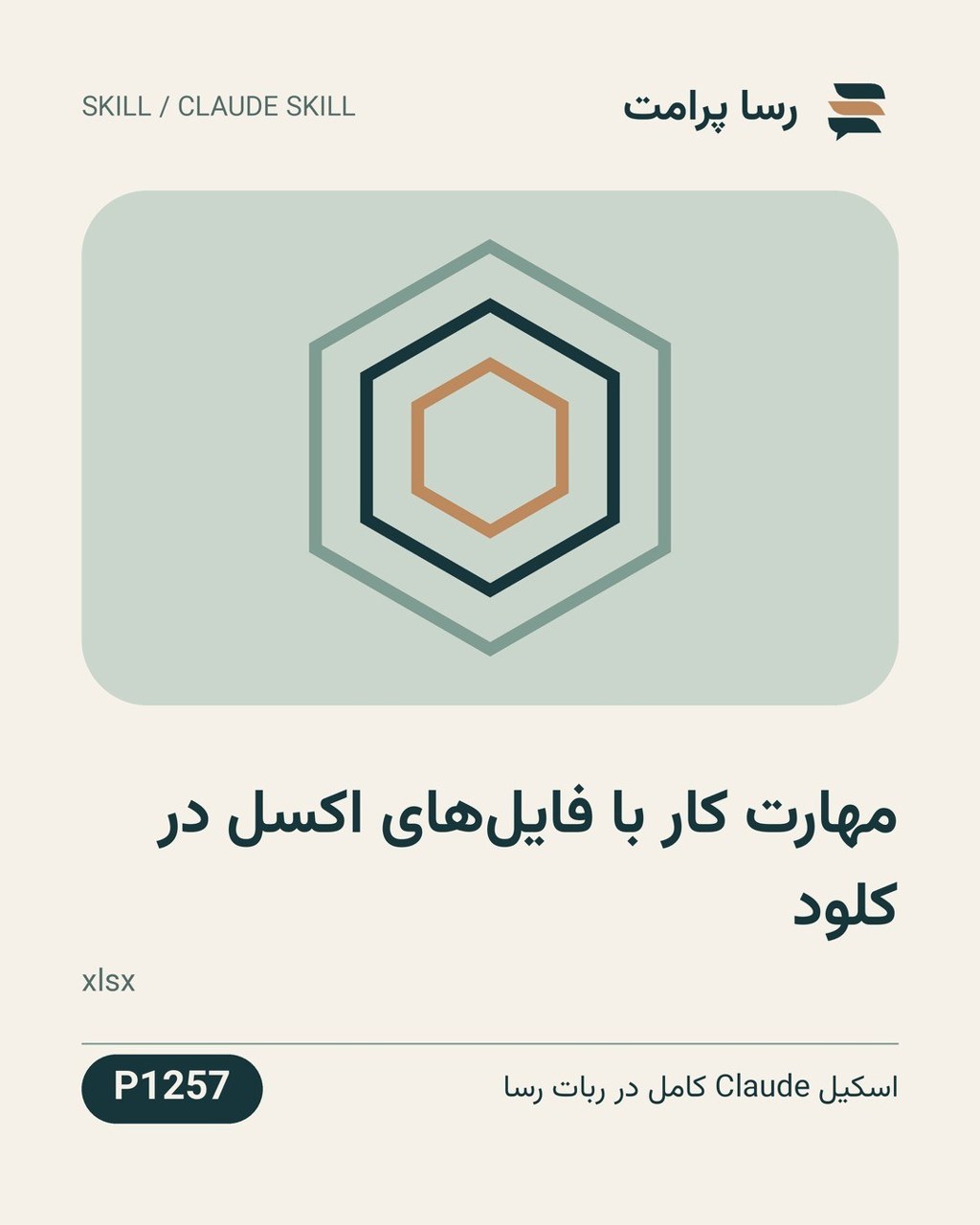 نمونهٔ خروجی: مهارت کار با فایل‌های اکسل در کلود
