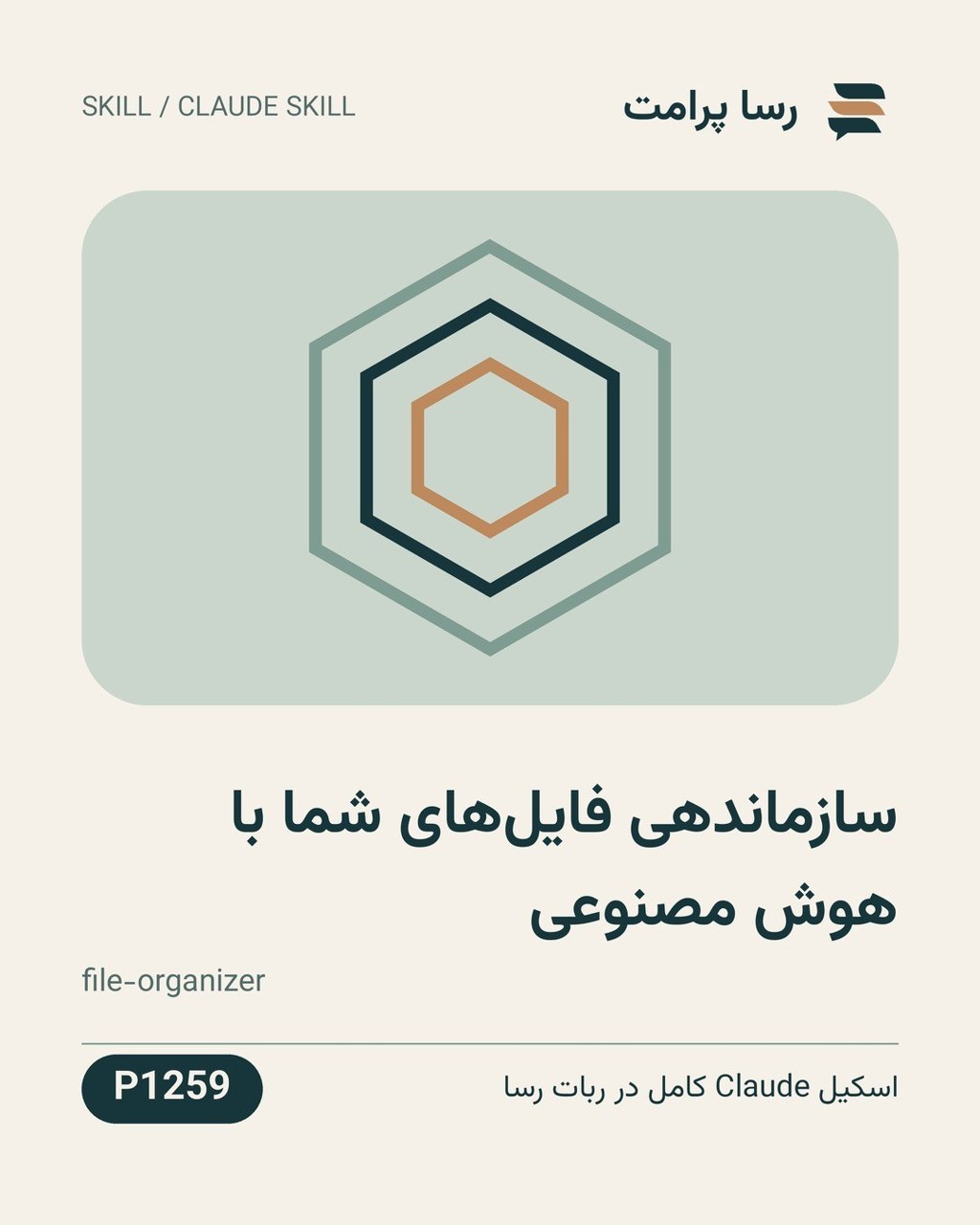 نمونهٔ خروجی: سازماندهی فایل‌های شما با هوش مصنوعی