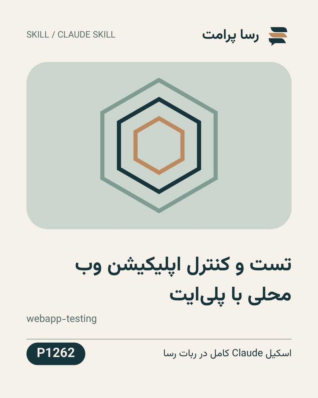 نمونهٔ خروجی: تست و کنترل اپلیکیشن وب محلی با پلی‌ایت