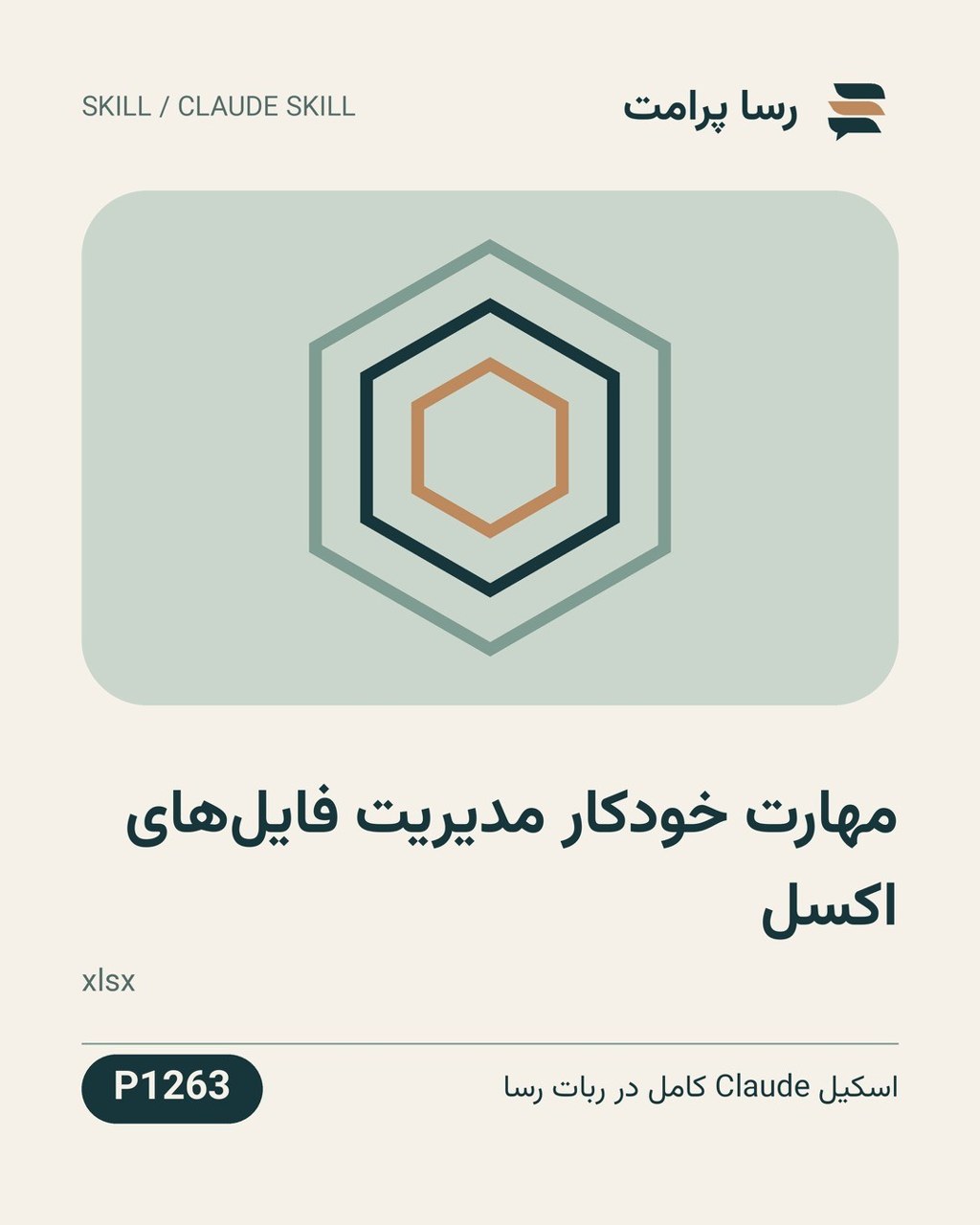 نمونهٔ خروجی: مهارت خودکار مدیریت فایل‌های اکسل