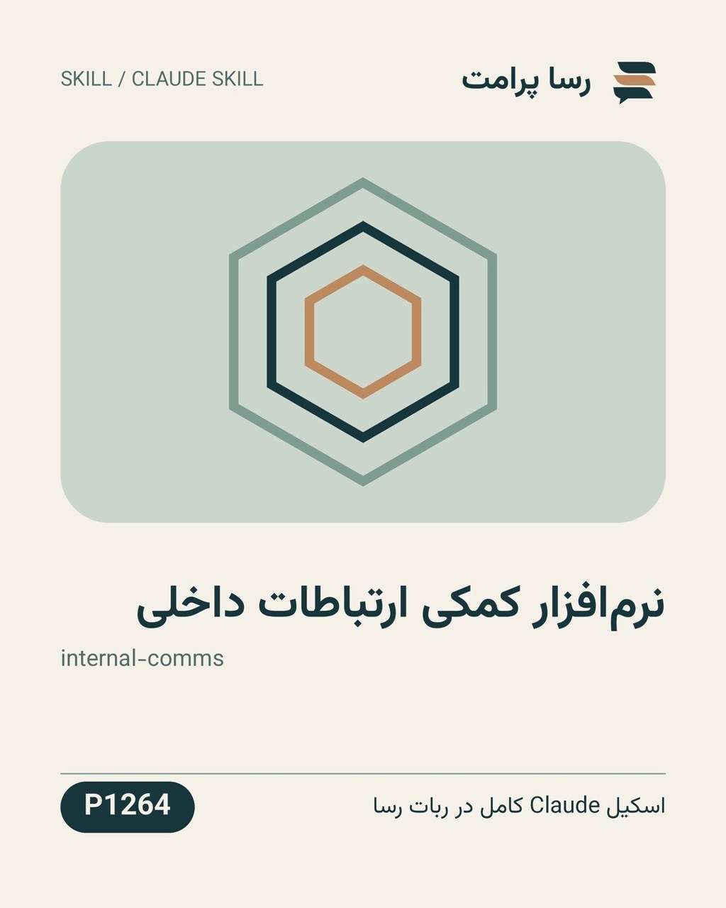نمونهٔ خروجی: نرم‌افزار کمکی ارتباطات داخلی