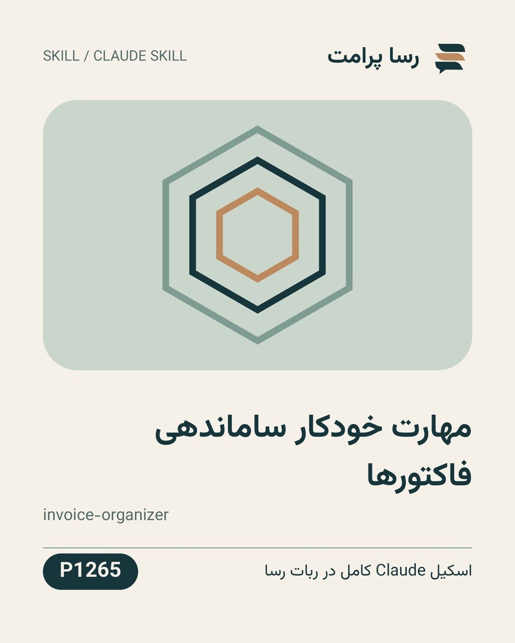 نمونهٔ خروجی: مهارت خودکار ساماندهی فاکتورها